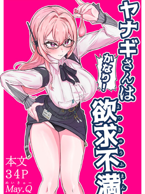 [Mqy.Q メイキュー] ヤナギさんは（かなり！）欲求不満（はーと）