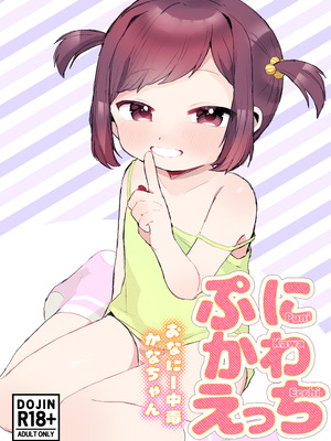 [るぷすどっとこむ (LUPUS)] ぷにかわえっち～オナニー中毒かなちゃん～