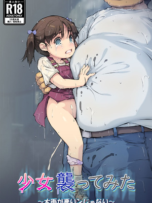 [黒毛と桃汁 (横十輔)] 少女襲ってみた 〜大雨が悪いンじゃない〜
