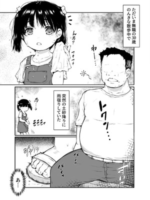 [黒毛と桃汁 (横十輔)] 少女襲ってみた 〜大雨が悪いンじゃない〜_03