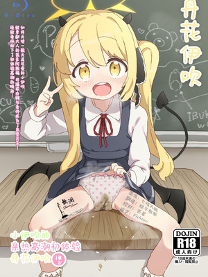 (せんせーのアーカイ13) [さばそにっく! (さば氏)] いぶきのはじめてあくめ 丹花イブキ (ブルーアーカイブ)｜小伊吹的亲热高潮初体验 丹花伊吹 [欶澜汉化组]