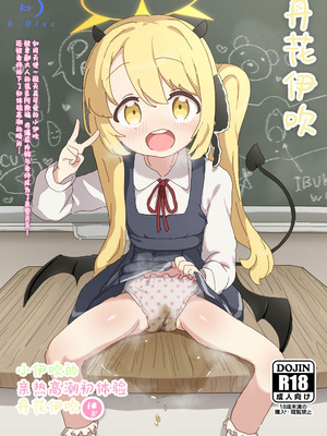 (せんせーのアーカイ13) [さばそにっく! (さば氏)] いぶきのはじめてあくめ 丹花イブキ (ブルーアーカイブ)｜小伊吹的亲热高潮初体验 丹花伊吹 [欶澜汉化组]_02