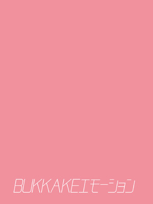 [うなぎやさん (花宮なつか)] BUKKAKEエモーション｜体外射精 Emotion [白杨汉化组] [DL版] [無修正]_16