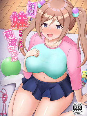 [まめ屋 (あまめ)] 催眠で妹になってよ莉波ちゃん (学園アイドルマスター) [中国翻訳] [DL版]