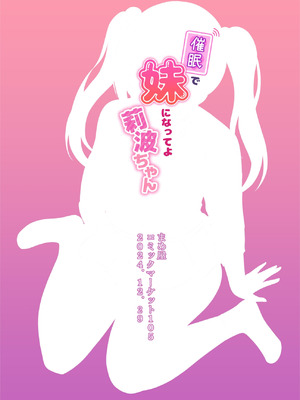 [まめ屋 (あまめ)] 催眠で妹になってよ莉波ちゃん (学園アイドルマスター) [中国翻訳] [DL版]_24