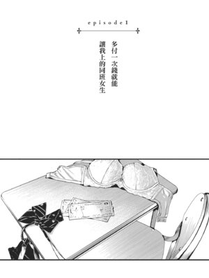 [どじろー]＃有料少女【完全版】〜お金を払うと〇〇してくれる女の子〜｜#有料少女【完全版】～付了錢就能讓我〇〇的女孩子～ [中国翻訳] [無修正] [DL版]_024