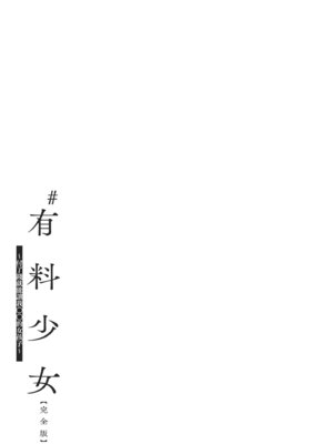 [どじろー]＃有料少女【完全版】〜お金を払うと〇〇してくれる女の子〜｜#有料少女【完全版】～付了錢就能讓我〇〇的女孩子～ [中国翻訳] [無修正] [DL版]_043