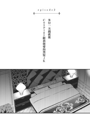 [どじろー]＃有料少女【完全版】〜お金を払うと〇〇してくれる女の子〜｜#有料少女【完全版】～付了錢就能讓我〇〇的女孩子～ [中国翻訳] [無修正] [DL版]_060