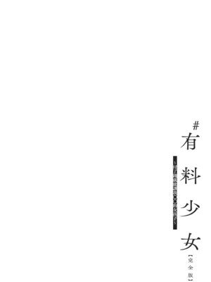 [どじろー]＃有料少女【完全版】〜お金を払うと〇〇してくれる女の子〜｜#有料少女【完全版】～付了錢就能讓我〇〇的女孩子～ [中国翻訳] [無修正] [DL版]_088