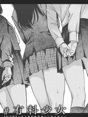 [どじろー]＃有料少女【完全版】〜お金を払うと〇〇してくれる女の子〜｜#有料少女【完全版】～付了錢就能讓我〇〇的女孩子～ [中国翻訳] [無修正] [DL版]_135