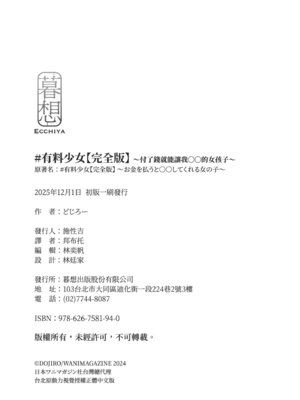 [どじろー]＃有料少女【完全版】〜お金を払うと〇〇してくれる女の子〜｜#有料少女【完全版】～付了錢就能讓我〇〇的女孩子～ [中国翻訳] [無修正] [DL版]_231