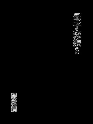 [ヒレカツ] 母子スワップ03 母さんは俺のモノッ [中国翻訳]_006