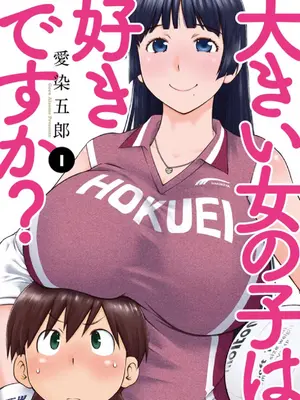 (一般コミック) [愛染五郎] 大きい女の子は好きですか？第4-6话[Chinese]【不可视汉化】_02__01_001