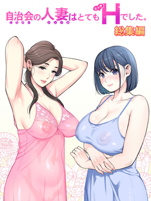 [HGTラボ (津差宇土)] 自治会の人妻はとてもＨでした。(総集編）