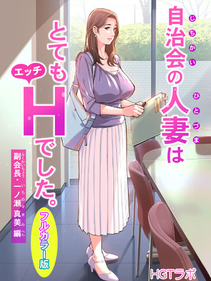 [HGTラボ (津差宇土)] 自治会の人妻はとてもＨでした。(総集編）_008