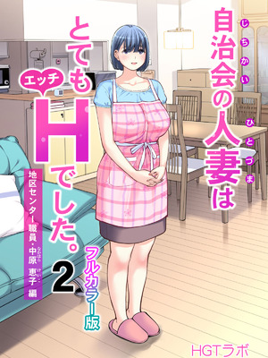 [HGTラボ (津差宇土)] 自治会の人妻はとてもＨでした。(総集編）_099