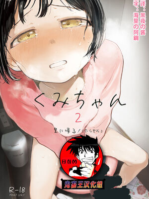 [星に帰る! (たらぞお)] くみちゃん 1-3_036