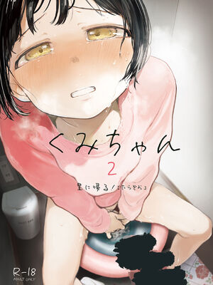 [星に帰る! (たらぞお)] くみちゃん 1-3_037