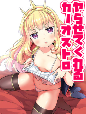 [コデインガール (ドバト)] ヤらせてくれるカリオストロ (グランブルーファンタジー) [DL版]