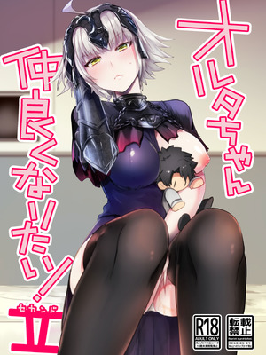 [Pero (だがしかし)] オルタちゃん仲良くなりたい! II (Fate／Grand Order) [中国翻訳] [DL版]