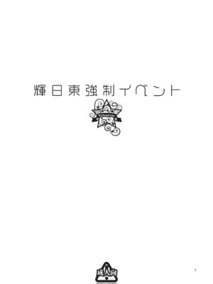 [ケンソウオガワ (フクダーダ)] 輝日東強制イベントValentine (アマガミ) [poideus个人重嵌&补汉] [DL版]_003