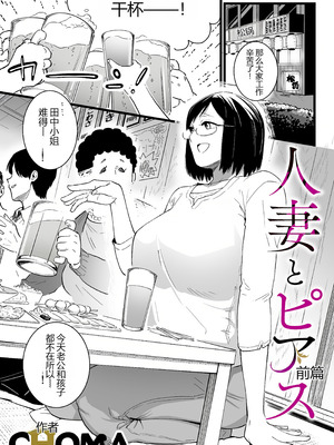 [CHOMA] 人妻とピアス 前編 (COMIC クリベロン DUMA 2023年10月号 Vol.53) [中国翻訳]