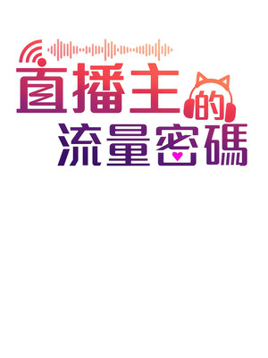 [喔喔喔喔喔哦 & 狸猫王 99] 直播主的流量密码&nbsp;&nbsp;1-55 END [Chinese]_089_05_05