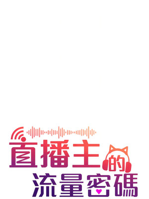 [喔喔喔喔喔哦 & 狸猫王 99] 直播主的流量密码&nbsp;&nbsp;1-55 END [Chinese]_123_07_06