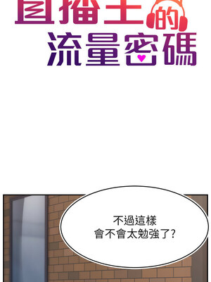 [喔喔喔喔喔哦 & 狸猫王 99] 直播主的流量密码&nbsp;&nbsp;1-55 END [Chinese]_475_37_03