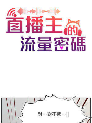[喔喔喔喔喔哦 & 狸猫王 99] 直播主的流量密码&nbsp;&nbsp;1-55 END [Chinese]_498_39_04