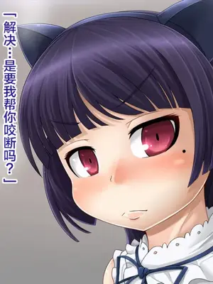 [もくぎゅうたん。 (涼御夜)] 黒猫便器 (俺の妹がこんなに可愛いわけがない)_00003