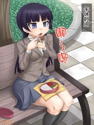 [もくぎゅうたん。 (涼御夜)] 黒猫便器 (俺の妹がこんなに可愛いわけがない)_00075