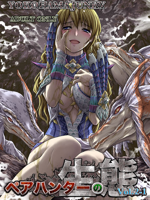 (C89) [Yokohama Junky (魔狩十織)] ペアハンターの生態vol.2-1 (モンスターハンター) [DL版]
