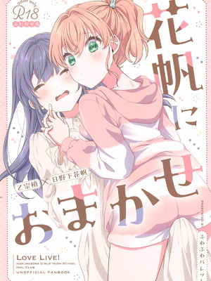 (C105) [ふわふわパレット (HIRO)] 花帆におまかせ (ラブライブ! 蓮ノ空女学院スクールアイドルクラブ)｜交给花帆吧 [中国翻訳]