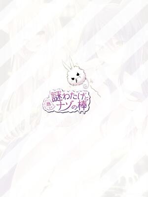 [かぼちゃげっと (かぼちゃ兎)] 謎わたげと熱いナゾの棒 (このはな綺譚) [渔夫个人汉化] [DL版]_14