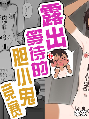 [木林森 (アルラウネ)] 露出凸待ちチキンレース [中国翻訳]