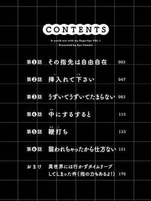 [龍大和] 俺の指先で濡れる世界 第01巻_004