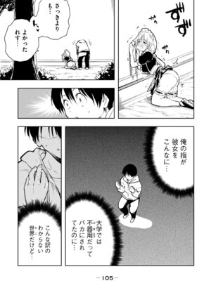 [龍大和] 俺の指先で濡れる世界 第01巻_107