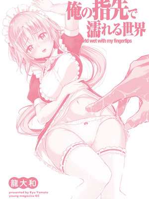 [龍大和] 俺の指先で濡れる世界 第01巻_180