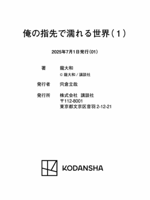 [龍大和] 俺の指先で濡れる世界 第01巻_182