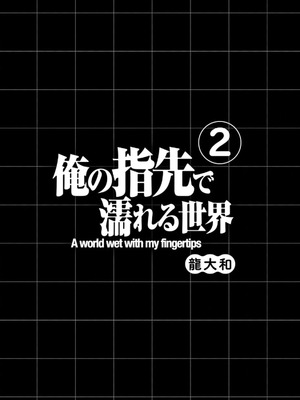 [龍大和] 俺の指先で濡れる世界 第02巻_003