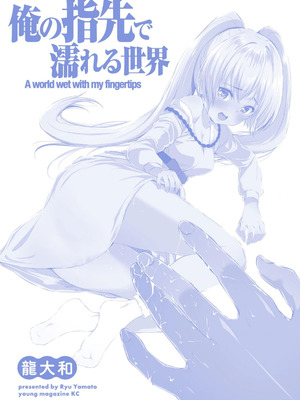 [龍大和] 俺の指先で濡れる世界 第02巻_180