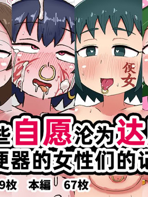 [てんかすうどん (てんかす)] 自分から望んで達磨になっちゃった女たちの記録｜那些自愿沦为达摩肉便器的女性们的记录 [苻天王个人汉化]