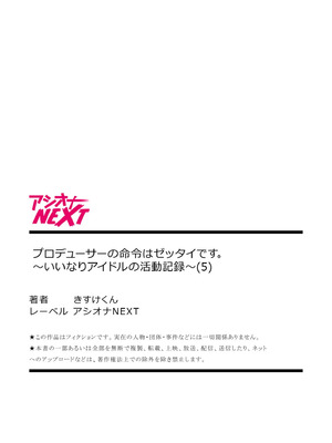 [株式会社渋谷六花舎 (きすけくん)] 【6巻】プロデューサーの命令はゼッタイです。～いいなりアイドルの活動記録～_135