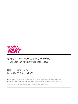 [株式会社渋谷六花舎 (きすけくん)] 【6巻】プロデューサーの命令はゼッタイです。～いいなりアイドルの活動記録～_162