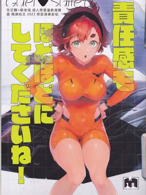 (C103) [恋愛漫画家 (鳴瀬ひろふみ)] 責任感もほどほどにしてくださいね! (機動戦士ガンダム 水星の魔女) [中国翻訳]