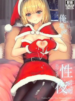 (例大祭18) [Gallery Culter (Culter、磯カズナリ)] 俺とアリスの性夜 (東方Project)｜我和爱丽丝的性诞夜 [甜族星人X茄某人个人汉化]_02