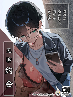 [すけべ発電所 (発電ペンギン)] 不愛想な隠れ巨乳ボーイッシュ彼女と退屈なデート｜与冷淡隐藏巨乳假小子女友的无聊约会 [中国翻訳] [DL版]