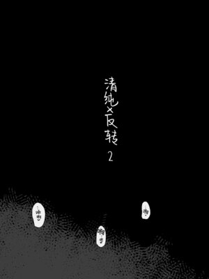 [ひょこ道 (ひょころー)] 清楚×反転2 処女のサキュバスと秘密の契約 [驴子汉化组]_02