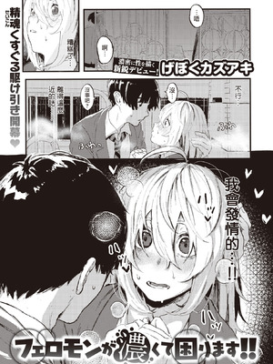 [げぼくカズアキ] フェロモンが濃くて困ります!! (WEEKLY快楽天 2023 No.30)｜夺命五头鲨个人机翻 [夺命五头鲨个人机翻]